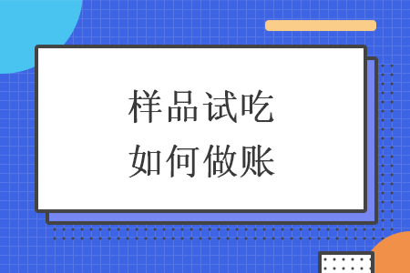 樣品試吃如何做賬