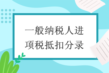 一般納稅人進(jìn)項(xiàng)稅抵扣分錄