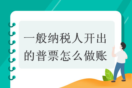 一般納稅人開出的普票怎么做賬
