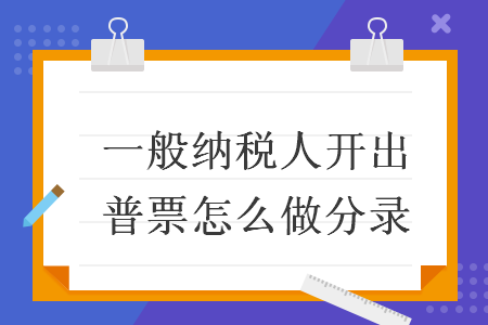 一般納稅人開(kāi)出普票怎么做分錄