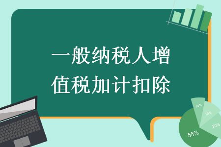 一般納稅人增值稅加計(jì)扣除