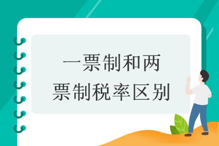 一票制和兩票制稅率區(qū)別