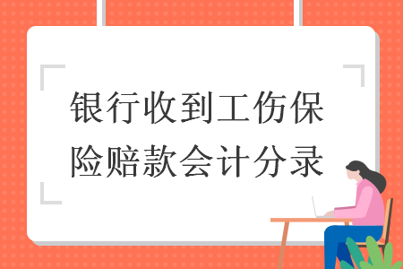 銀行收到工傷保險賠款會計分錄