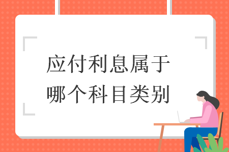 應(yīng)付利息屬于哪個科目類別