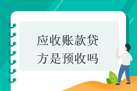 應(yīng)收賬款貸方是預收嗎
