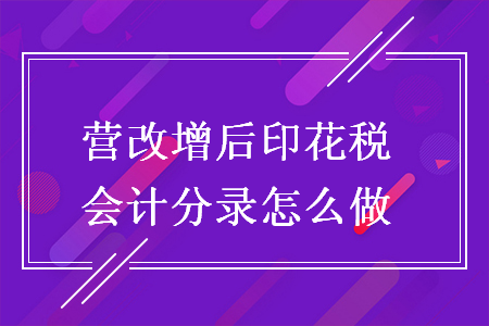 營改增后印花稅會計(jì)分錄怎么做