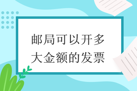 郵局可以開多大金額的發(fā)票