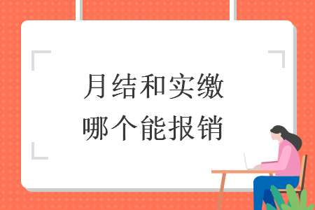月結(jié)和實繳哪個能報銷
