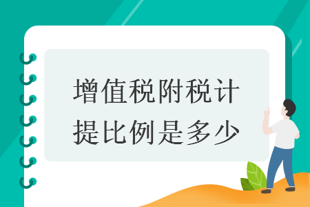 增值稅附稅計(jì)提比例是多少