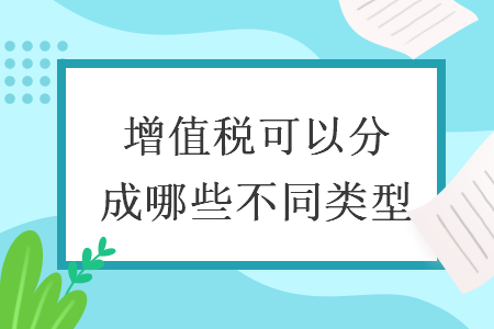 增值稅可以分成哪些不同類型