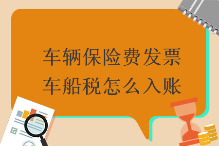 車輛保險費(fèi)發(fā)票車船稅怎么入賬