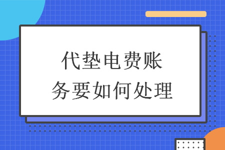 代墊電費(fèi)賬務(wù)要如何處理
