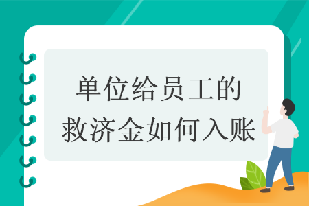單位給員工的救濟(jì)金如何入賬