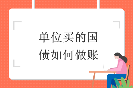單位買(mǎi)的國(guó)債如何做賬