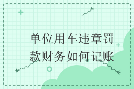 單位用車違章罰款財務(wù)如何記賬