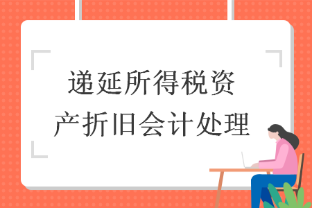 遞延所得稅資產(chǎn)折舊會計處理