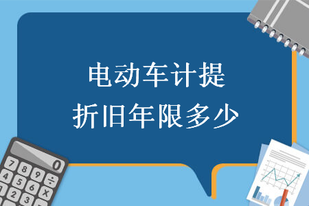 電動車計提折舊年限多少