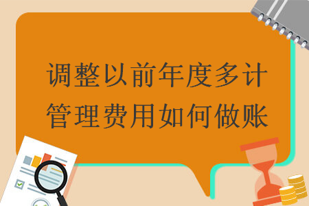 調(diào)整以前年度多計管理費用如何做賬