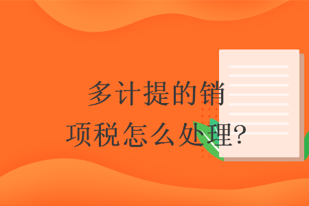 多計提的銷項稅怎么處理?
