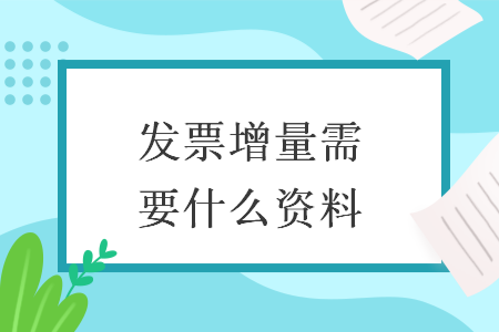 發(fā)票增量需要什么資料