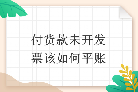 付貨款未開發(fā)票該如何平賬