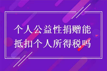 個人公益性捐贈能抵扣個人所得稅嗎