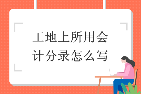工地上所用會計分錄怎么寫