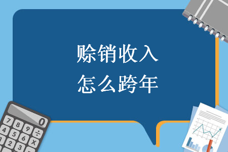 賒銷收入怎么跨年