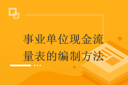 事業(yè)單位現(xiàn)金流量表的編制方法