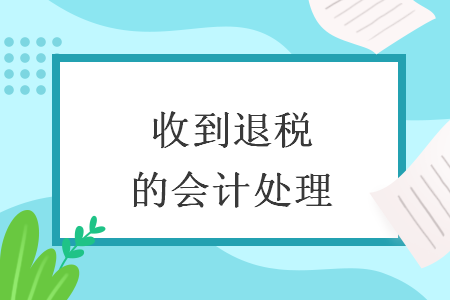 收到退稅的會(huì)計(jì)處理