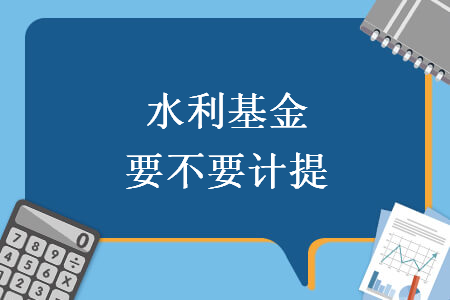 水利基金要不要計提