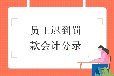員工遲到罰款會計(jì)分錄