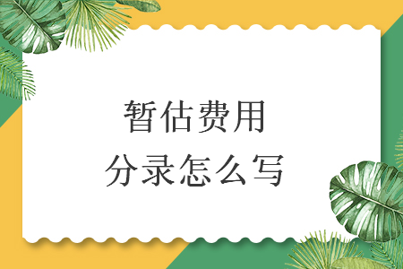 暫估費用分錄怎么寫  
