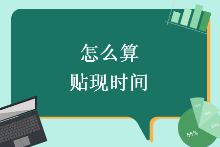怎么算貼現(xiàn)時間
