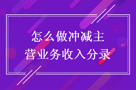 怎么做沖減主營業(yè)務(wù)收入分錄