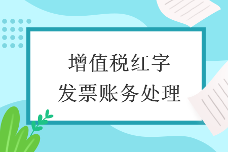 增值稅紅字發(fā)票賬務(wù)處理