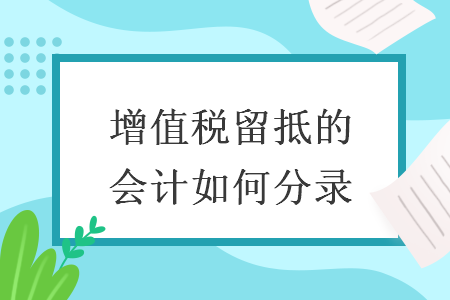 增值稅留抵的會(huì)計(jì)如何分錄