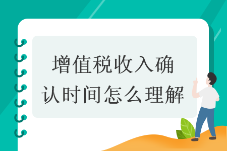 增值稅收入確認時間怎么理解