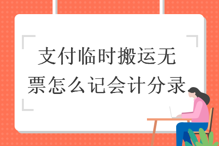 支付臨時搬運工無票怎么記會計分錄