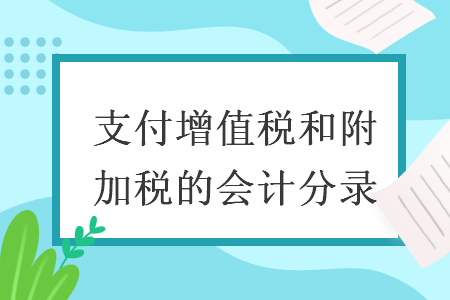 支付增值稅和附加稅的會計分錄
