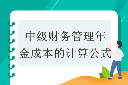 中級財務(wù)管理年金成本的計算公式