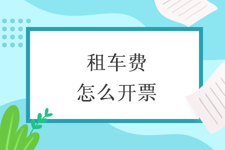 租車費(fèi)怎么開票