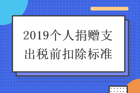 2019個人捐贈支出稅前扣除標(biāo)準(zhǔn)