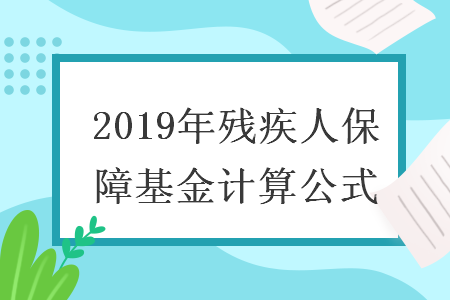 2019年殘疾人保障基金計(jì)算公式