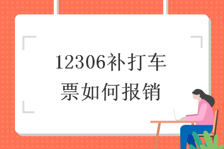 12306補打車票如何報銷