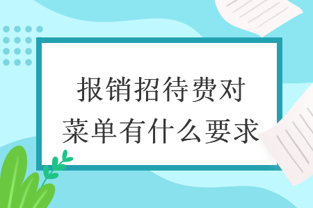 報銷招待費對菜單有什么要求