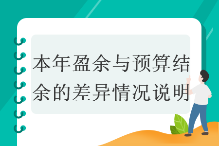 本年盈余與預(yù)算結(jié)余的差異情況說明