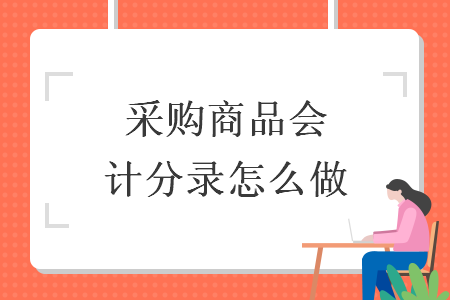 采購(gòu)商品會(huì)計(jì)分錄怎么做