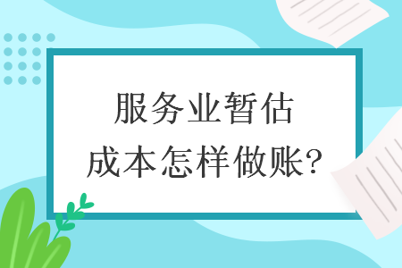 服務(wù)業(yè)暫估成本怎樣做賬?
