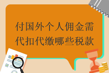 付國外個人傭金需代扣代繳哪些稅款